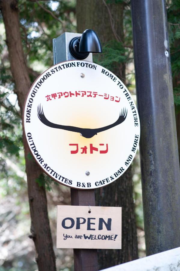 فندق Rokko Outdoor Station Foton كوبه المظهر الخارجي الصورة